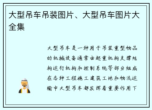 大型吊车吊装图片、大型吊车图片大全集