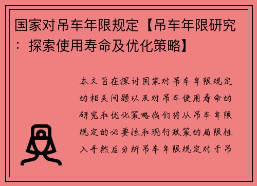 国家对吊车年限规定【吊车年限研究：探索使用寿命及优化策略】