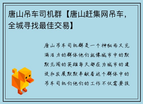 唐山吊车司机群【唐山赶集网吊车，全城寻找最佳交易】