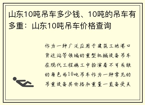 山东10吨吊车多少钱、10吨的吊车有多重：山东10吨吊车价格查询