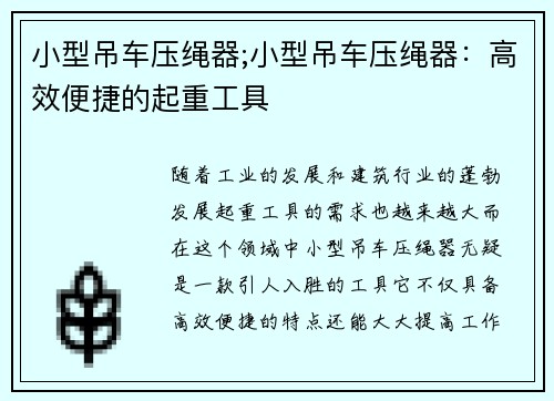 小型吊车压绳器;小型吊车压绳器：高效便捷的起重工具