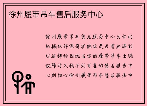 徐州履带吊车售后服务中心
