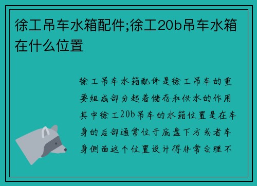徐工吊车水箱配件;徐工20b吊车水箱在什么位置