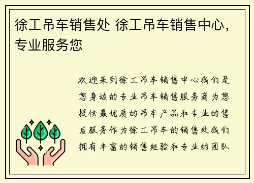 徐工吊车销售处 徐工吊车销售中心，专业服务您