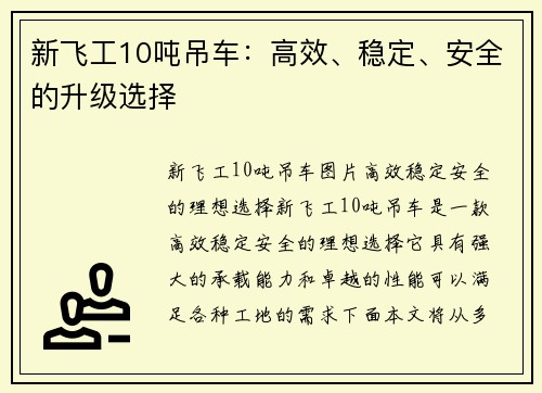 新飞工10吨吊车：高效、稳定、安全的升级选择