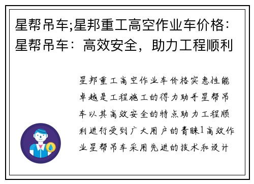 星帮吊车;星邦重工高空作业车价格：星帮吊车：高效安全，助力工程顺利进行