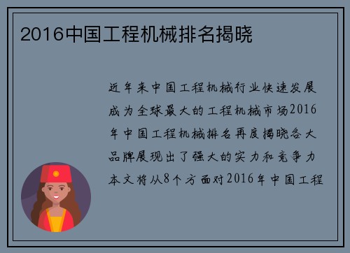2016中国工程机械排名揭晓