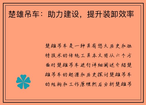 楚雄吊车：助力建设，提升装卸效率