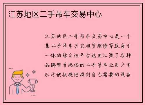 江苏地区二手吊车交易中心