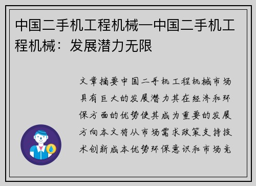 中国二手机工程机械—中国二手机工程机械：发展潜力无限