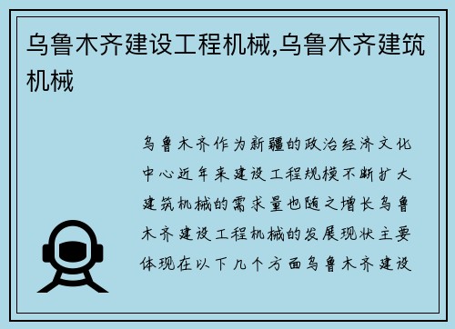 乌鲁木齐建设工程机械,乌鲁木齐建筑机械