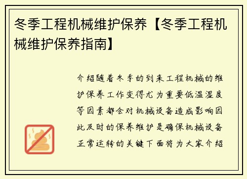 冬季工程机械维护保养【冬季工程机械维护保养指南】