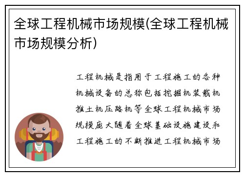 全球工程机械市场规模(全球工程机械市场规模分析)