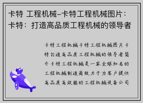 卡特 工程机械-卡特工程机械图片：卡特：打造高品质工程机械的领导者