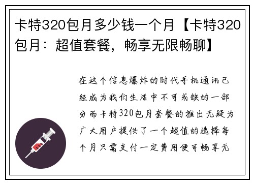 卡特320包月多少钱一个月【卡特320包月：超值套餐，畅享无限畅聊】