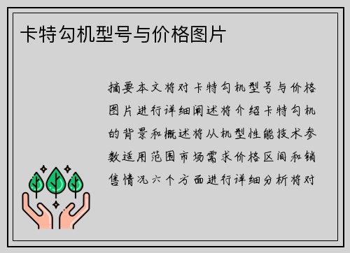 卡特勾机型号与价格图片