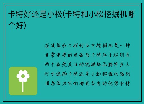 卡特好还是小松(卡特和小松挖掘机哪个好)