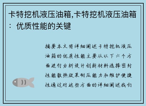 卡特挖机液压油箱,卡特挖机液压油箱：优质性能的关键