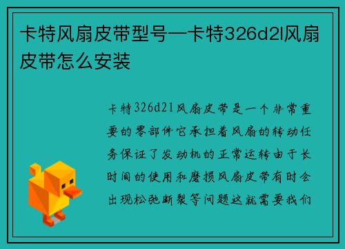 卡特风扇皮带型号—卡特326d2l风扇皮带怎么安装