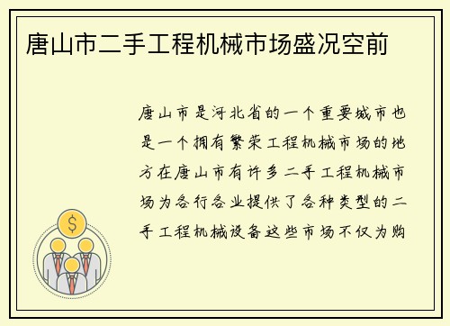 唐山市二手工程机械市场盛况空前