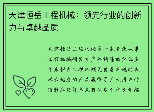 天津恒岳工程机械：领先行业的创新力与卓越品质