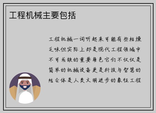 工程机械主要包括