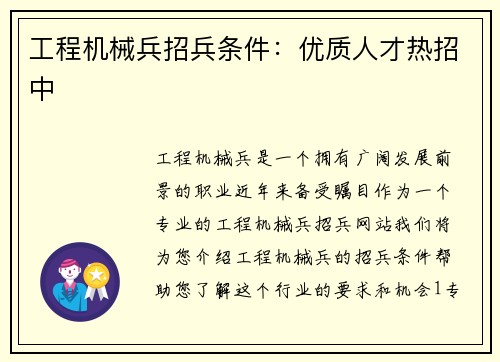 工程机械兵招兵条件：优质人才热招中