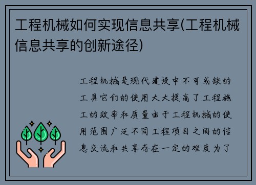 工程机械如何实现信息共享(工程机械信息共享的创新途径)