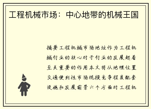 工程机械市场：中心地带的机械王国