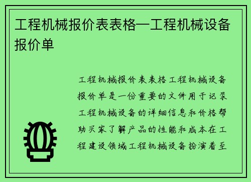 工程机械报价表表格—工程机械设备报价单