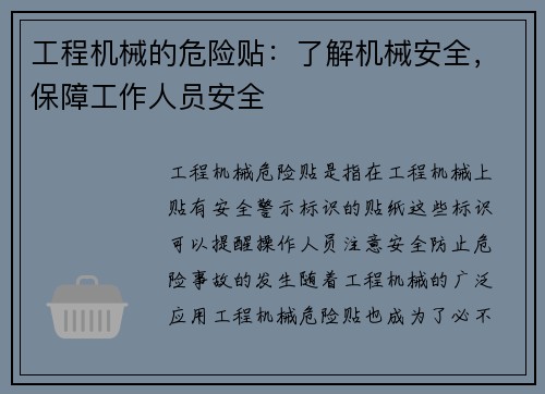 工程机械的危险贴：了解机械安全，保障工作人员安全