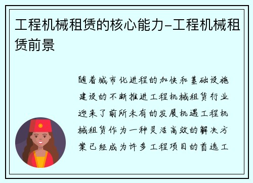 工程机械租赁的核心能力-工程机械租赁前景