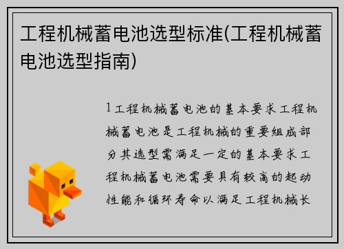 工程机械蓄电池选型标准(工程机械蓄电池选型指南)