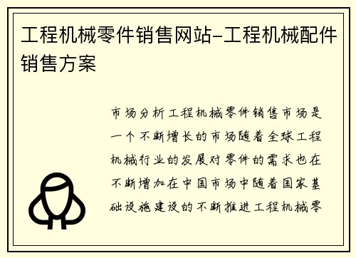 工程机械零件销售网站-工程机械配件销售方案
