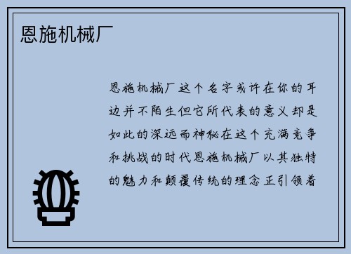 恩施机械厂