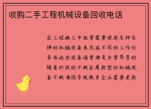 收购二手工程机械设备回收电话