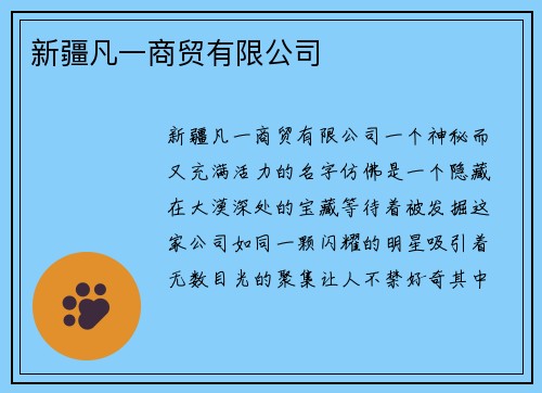 新疆凡一商贸有限公司