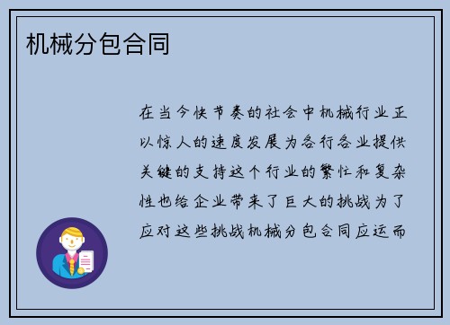 机械分包合同