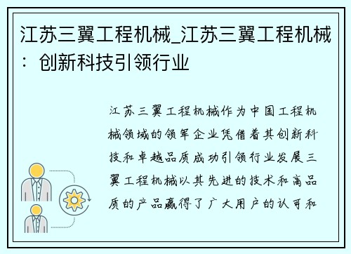 江苏三翼工程机械_江苏三翼工程机械：创新科技引领行业