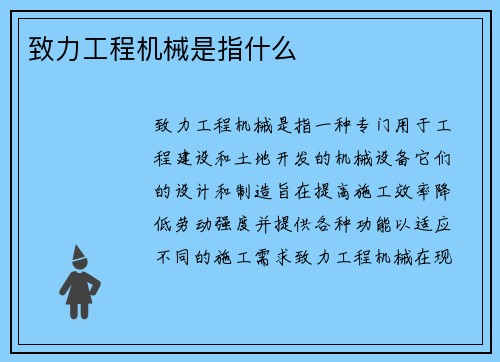 致力工程机械是指什么