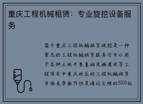 重庆工程机械租赁：专业旋挖设备服务