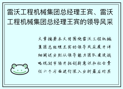 雷沃工程机械集团总经理王宾、雷沃工程机械集团总经理王宾的领导风采