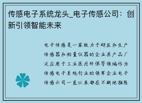 传感电子系统龙头_电子传感公司：创新引领智能未来