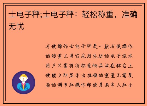 士电子秤;士电子秤：轻松称重，准确无忧