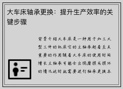 大车床轴承更换：提升生产效率的关键步骤