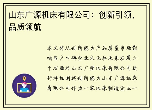 山东广源机床有限公司：创新引领，品质领航