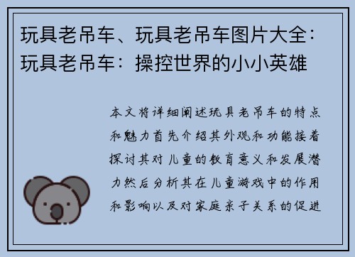 玩具老吊车、玩具老吊车图片大全：玩具老吊车：操控世界的小小英雄