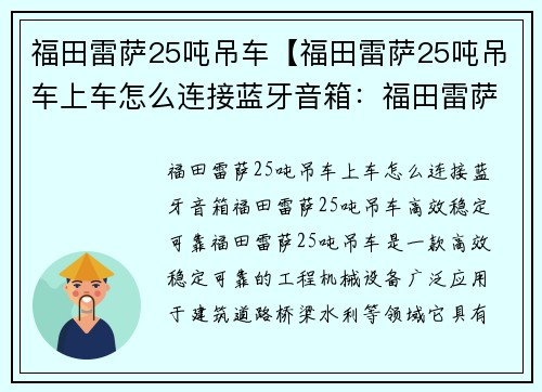福田雷萨25吨吊车【福田雷萨25吨吊车上车怎么连接蓝牙音箱:福田雷萨25吨吊车:高效、稳定、可靠】